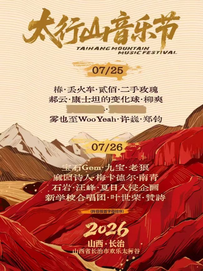 Changzhi · 2026 Taihang Mountain Music Festival