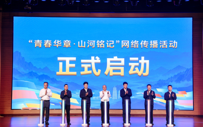 “青春华章·山河铭记”网络传播活动暨沉浸式思政公开课在山西举行