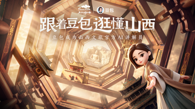 豆包成为山西文旅官方 AI 讲解员,助力国庆智慧出游