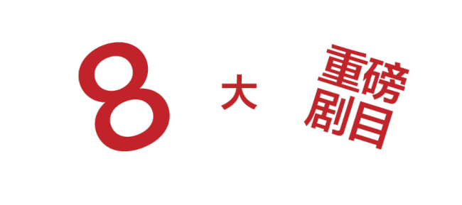 2023阿那亚戏剧节38部剧目公布，8大重磅剧目揭晓内容亮眼