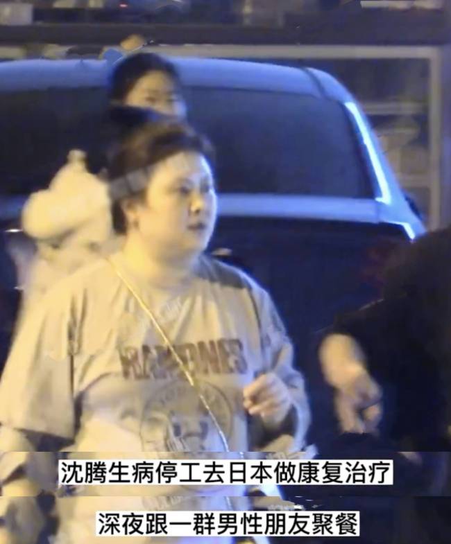沈腾在日本康复治疗，妻子深夜与男性朋友聚餐，身材壮实像女大佬