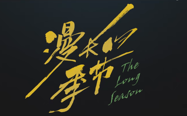 看了《薄冰》再看《漫长的季节》，天差地别，一个弃剧一个追到底