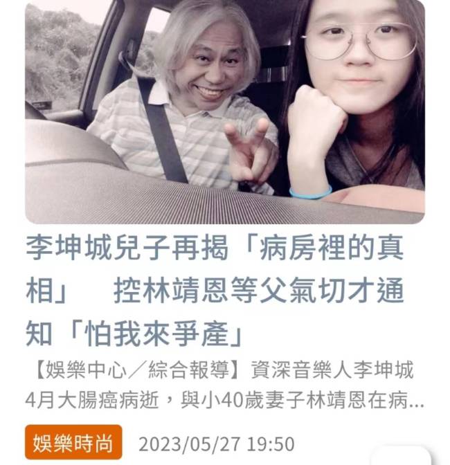 “爷孙恋”翻车，李坤城儿子曝“恐怖内幕”，林靖恩终于回应了