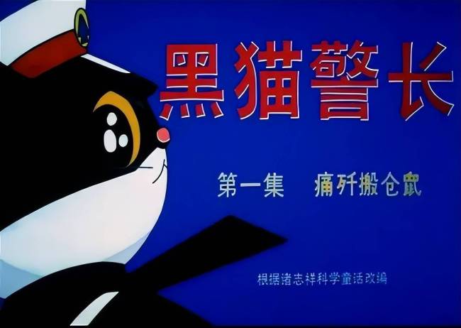 《黑猫警长》尺度大太血腥被举报导演被退休？缘何没结尾