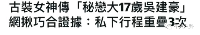 相差17岁的吴建豪虞书欣谈恋爱了？这瓜怎么越扒越离谱？