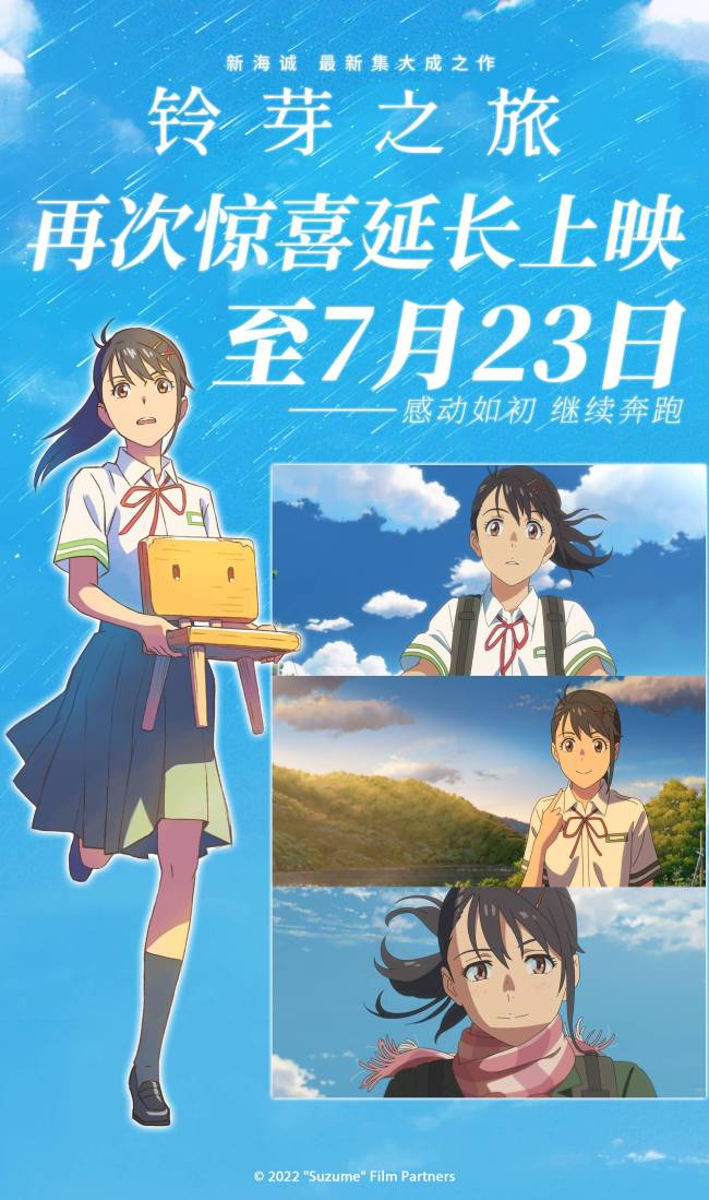 电影《铃芽之旅》第三次延长上映至7月23日一起共度美好夏日