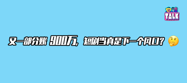 拍短剧赚钱，拍长剧追求艺术？听听看一线从业者怎么说