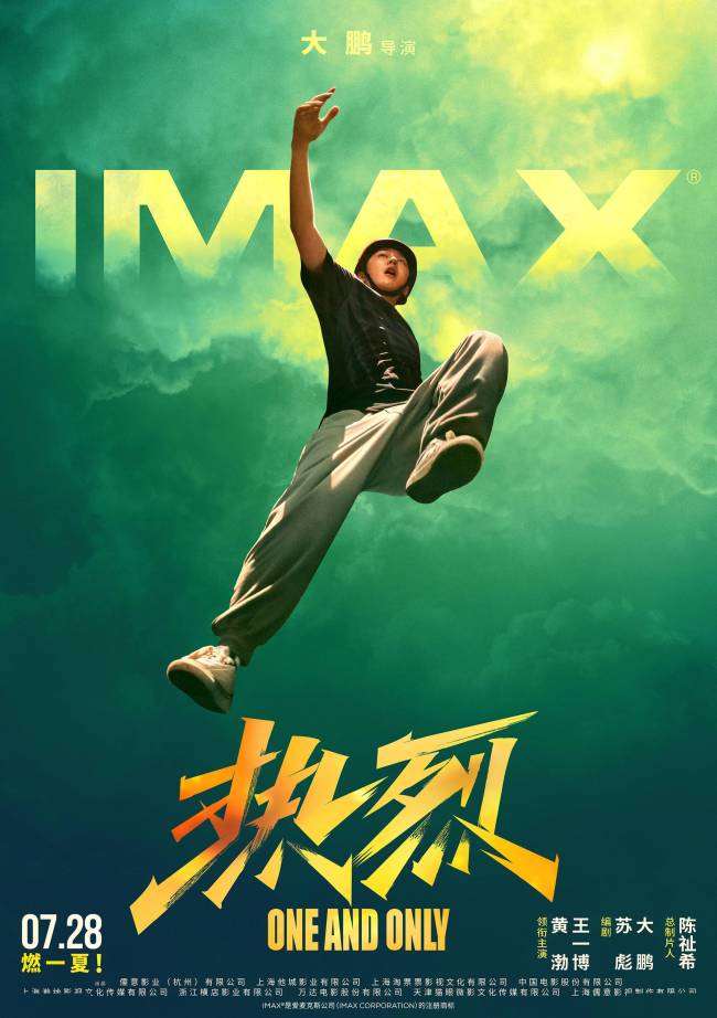 IMAX发布《热烈》专属海报7月28日跟王一博沉浸式追梦燃一“夏”