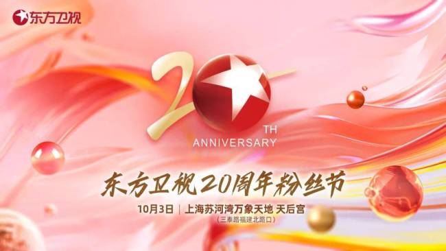 实力宠粉,东方卫视20周年粉丝节今日开启!_今日热点_中华网