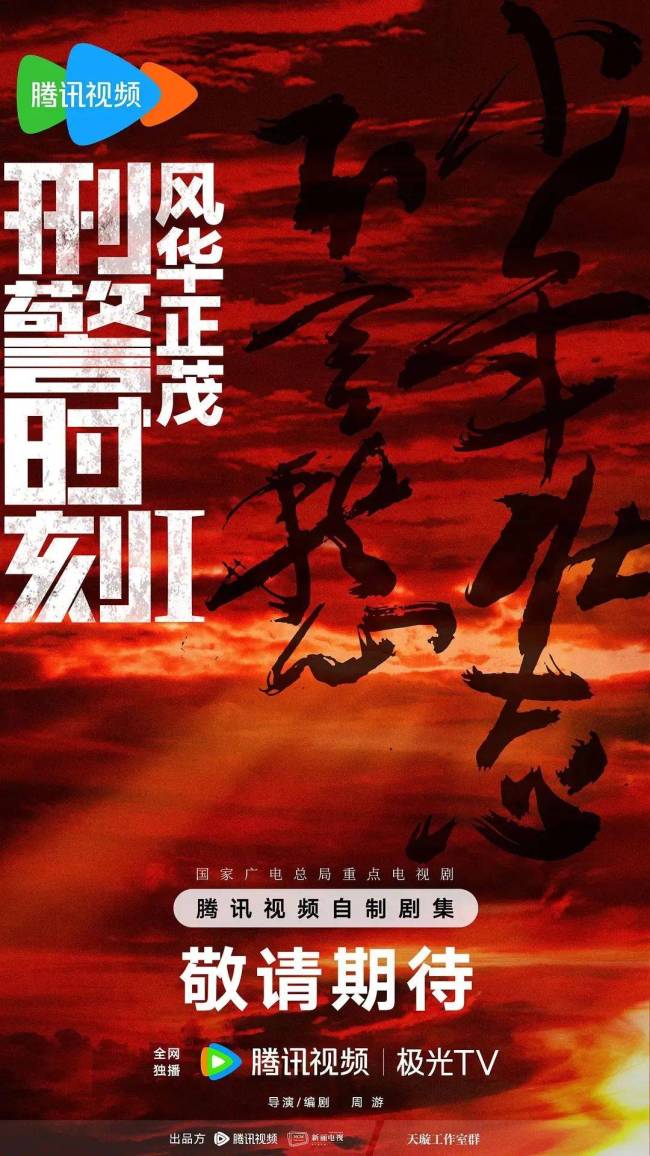 腾讯视频2024大剧片单发布，160+剧集上新，70+新剧筹备，待拍剧阵容豪华！