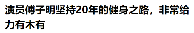 64岁国家一级演员傅子明去世，生前坚持健身20年，最后露面照曝光