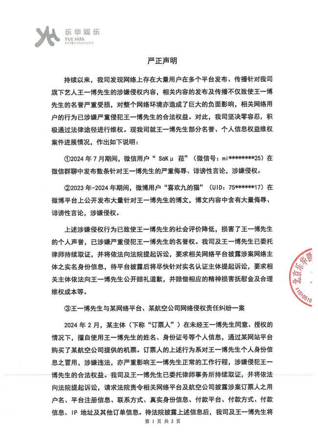 乐华娱乐公布王一博维权案件进展！竟有人擅自使用其个人信息购买机票