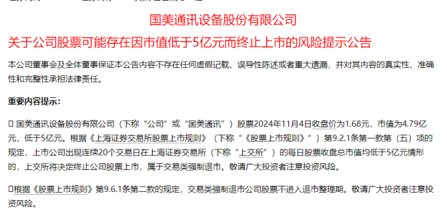 曾经的中国首富黄光裕 旗下的国美通讯面临市值退市风险！