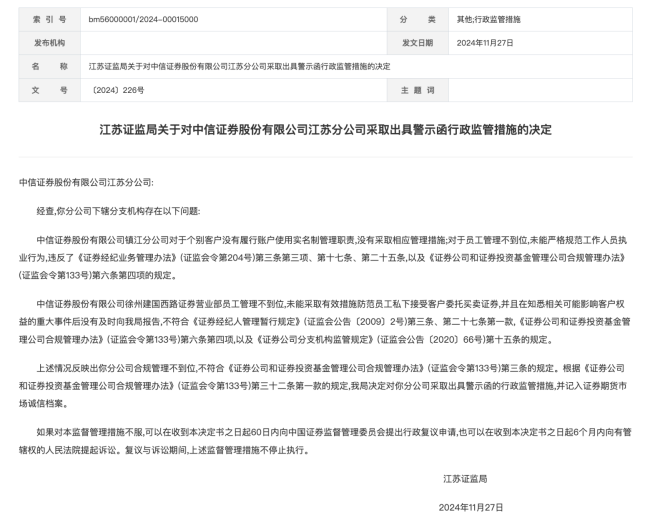 临近年底，有券商经纪业务再接罚单，多项展业“常见病”