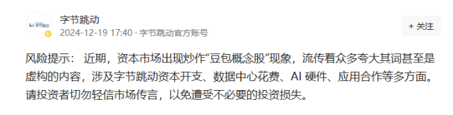 字节跳动发布风险提示！“豆包概念股”迎来一盆“冷水” 超10家上市公司回应无合作