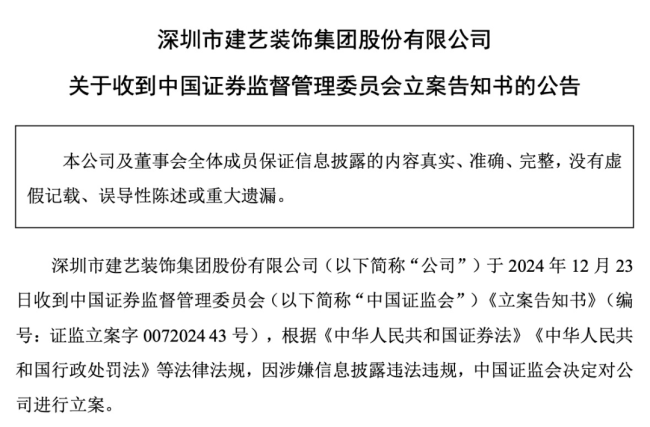 建艺集团因涉嫌信息披露违法违规被立案