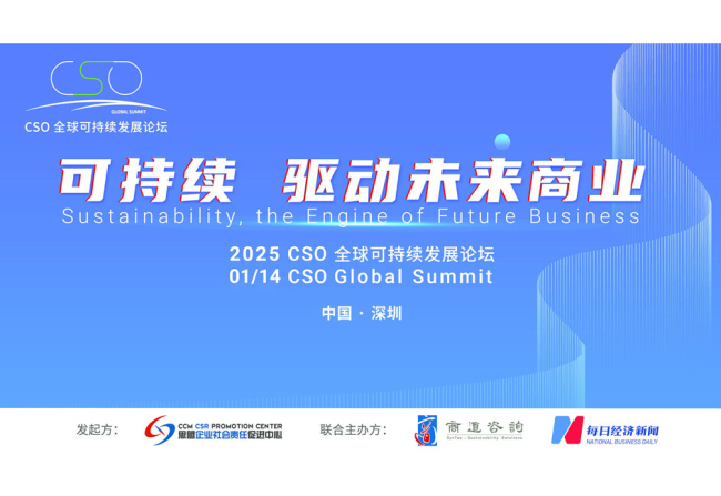 聚焦中国ESG新元年 “2025 CSO全球可持续发展论坛”今天举行