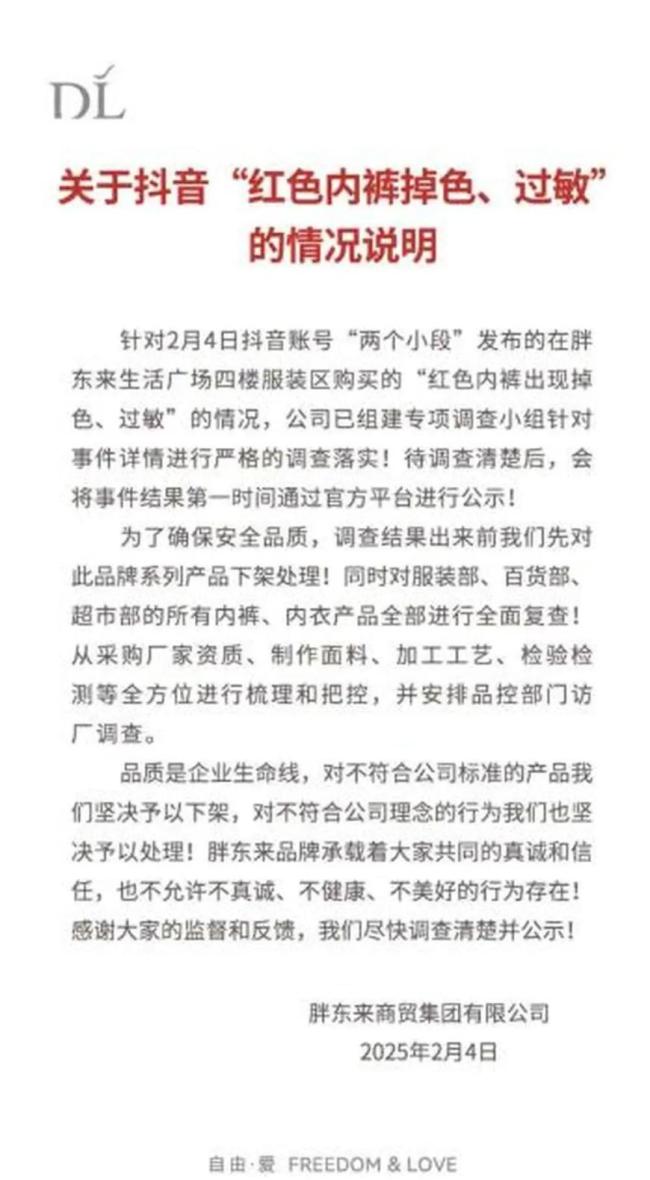 红色内裤出现掉色、过敏？胖东来再度发文道歉，呼吁停止对顾客攻击