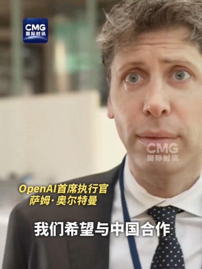 最新！拒绝马斯克后 OpenAI首席执行官奥尔特曼：希望与中国合作 这很重要