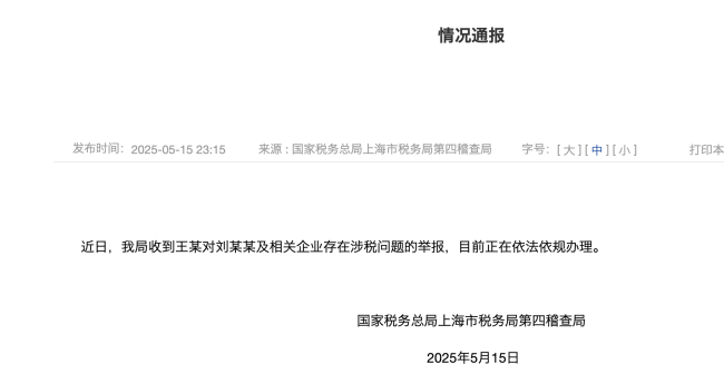 上海市税务局第四稽查局回应刘晓庆被举报偷漏税：正依法依规办理