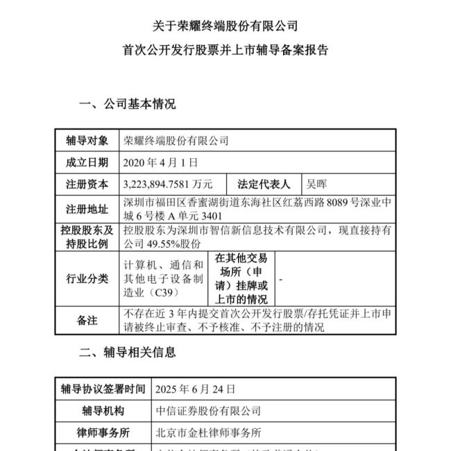 荣耀IPO 启动！
