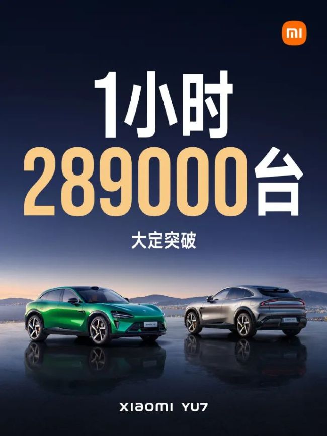 1小时大定突破289000台！小米YU7发布，25.35万元起