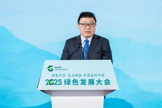 “绿色引擎 支点赋能 共建美丽中国”——国家绿色发展基金2025绿色发展大会成功举办