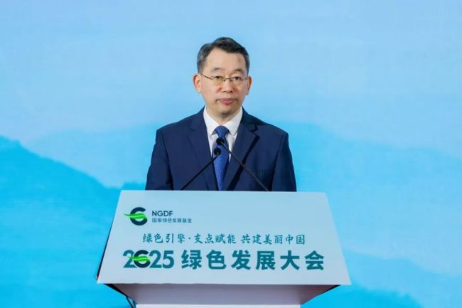 “绿色引擎 支点赋能 共建美丽中国”——国家绿色发展基金2025绿色发展大会成功举办