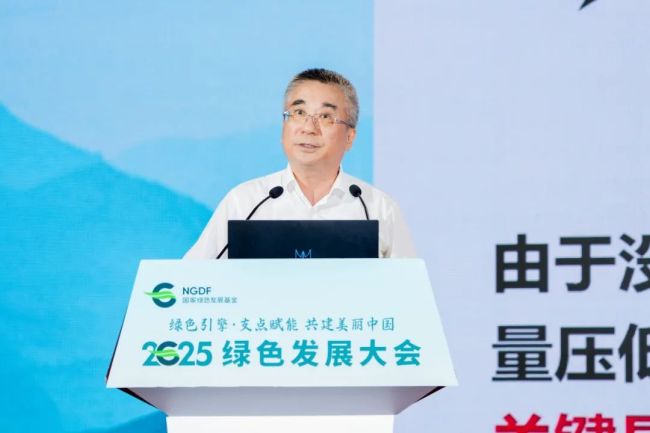 “绿色引擎 支点赋能 共建美丽中国”——国家绿色发展基金2025绿色发展大会成功举办