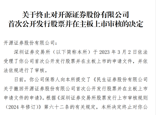 开源证券IPO终止 什么情况？