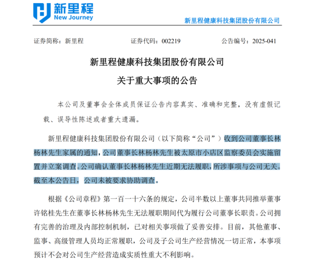 002219 董事长被留置并立案