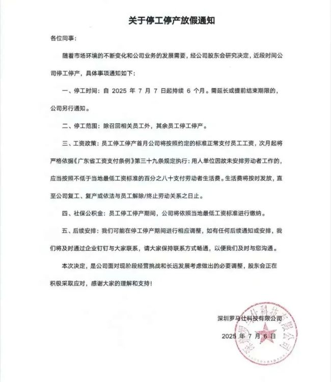 一层办公室清空！大群还有690人 罗马仕将按最低工资标准80%发薪 员工称不够房租！