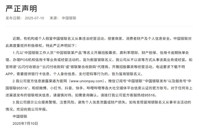 中国银联发布严正声明！