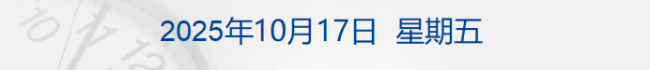 再创新高！现货黄金涨破4300美元；商务部：适时推出新的稳外贸政策；提前辞任董事长 曹德旺回应丨每经早参