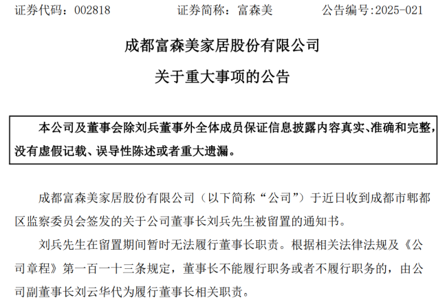 富森美副总经理、董秘张凤术被立案调查并留置!此前董事长被留置