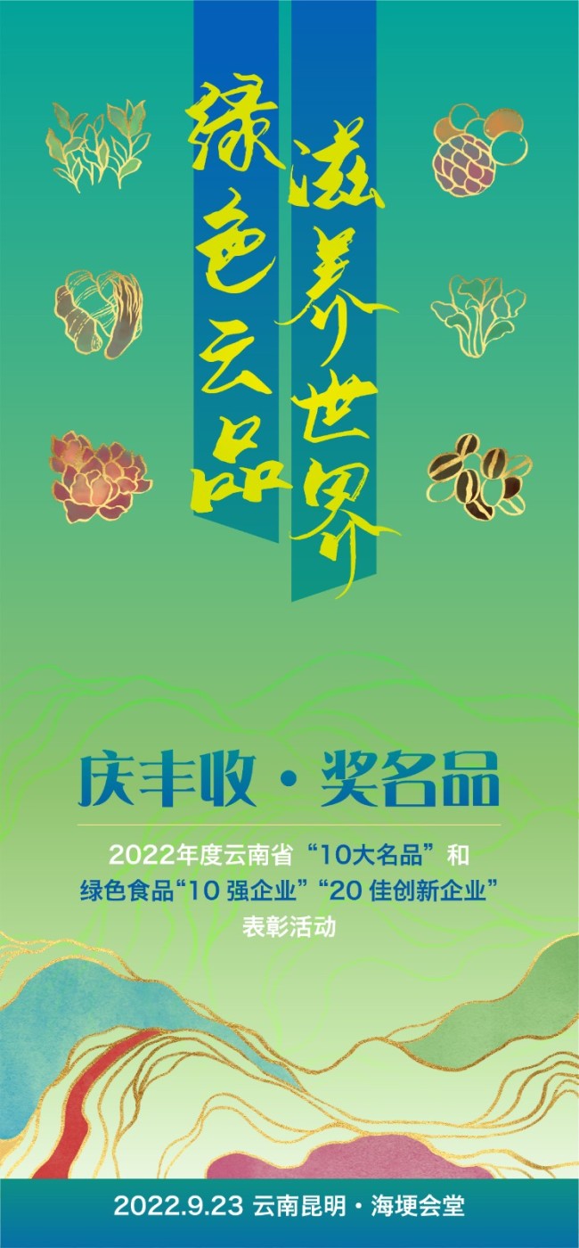 云南省“10大名品”表彰活动将在今日举行