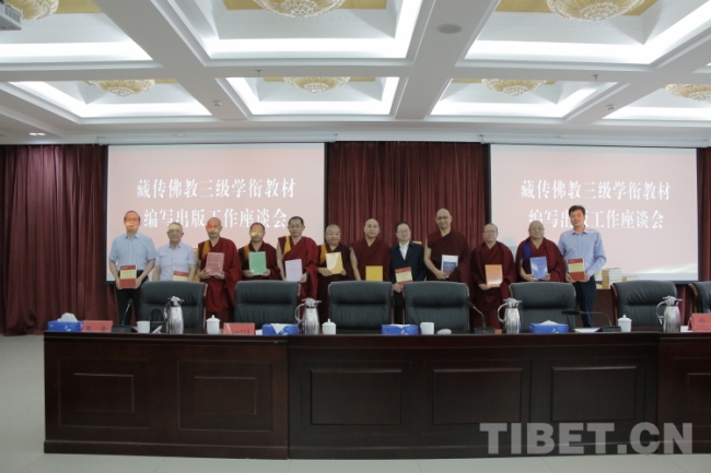藏传佛教三级学衔统编教材编写出版工作座谈会在京召开