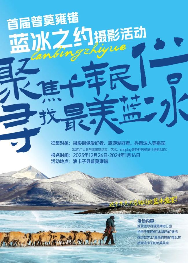 首届普莫雍错“蓝冰之约”摄影活动免费招募中，邀您共赴一场冰湖之旅！
