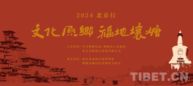 尽展非遗魅力 “文化原乡·福地壤塘——2024北京行”在京举行