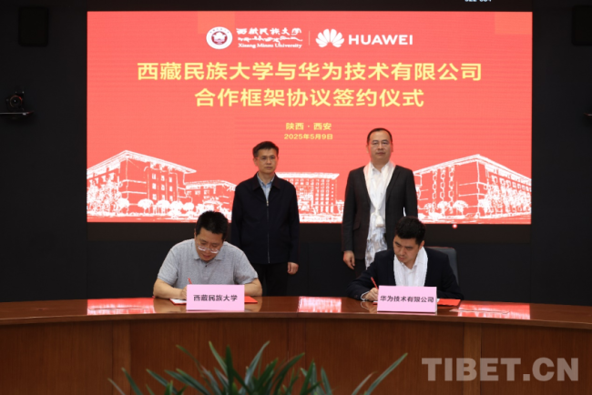 西藏民族大学与华为签署合作框架协议