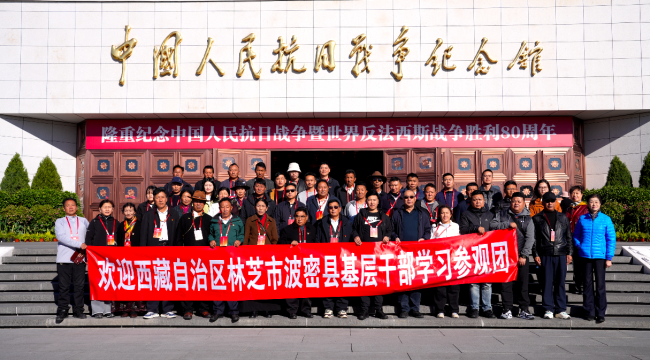 林芝波密县基层干部在中国人民抗日战争纪念馆前合影