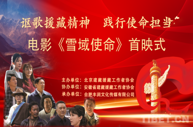 打通“老虎嘴”！《雪域使命》北京站首映式举办，重现跨越山海的援藏情