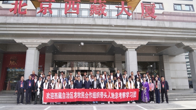 西藏农牧民合作组织带头人赴京学习考察团在京启动