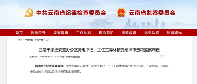 云南省曲靖市搬迁安置办公室党组书记、主任王得林接受纪律审查和监察调查