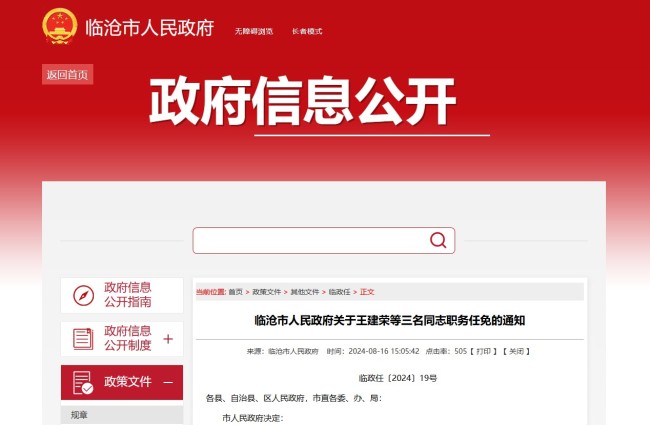 临沧市人民政府关于王建荣等三名同志职务任免的通知