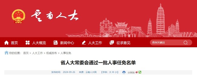 云南省人民代表大会常务委员会通过一批人事任免名单