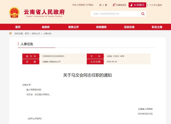 云南省人民政府发布一批任免职通知，涉及10名干部