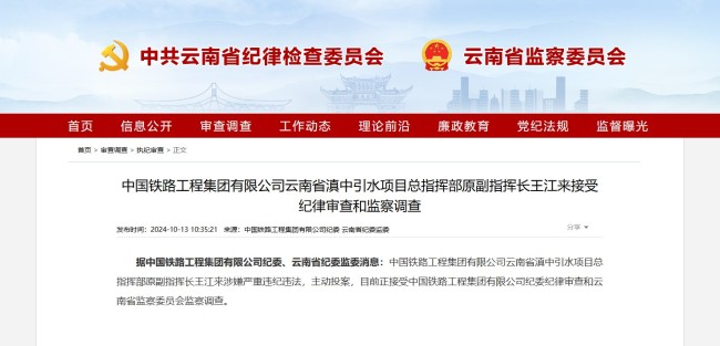 中国铁路工程集团有限公司云南省滇中引水项目总指挥部原副指挥长王江来接受纪律审查和监察调查