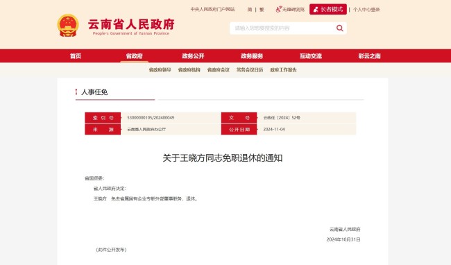 云南省政府发布免职通知，涉及4名同志