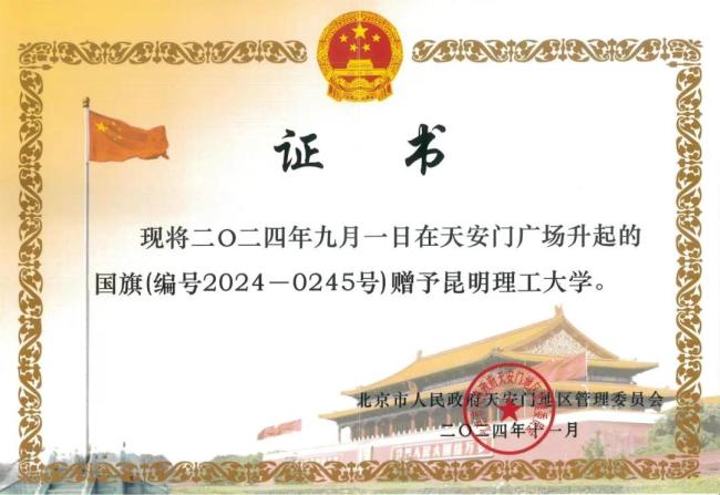 11月8日昆明理工大学获赠天安门广场国旗